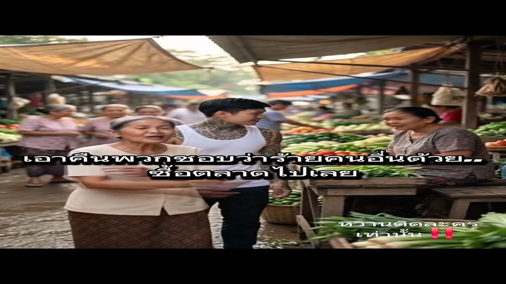 N2807018_Ep.3(ตอนจบ) เร องของฉ นม นไปหน กห วป าๆ #ละครสะท อนส งคม #ละครสอนใจ #ล